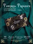 Тетрадь Таролога А5 (Таро Уэйта) с золочением.