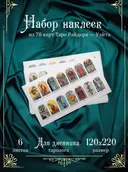Набор стикеров Таро Уэйта (6 листов А5, 13 х 21 см). 