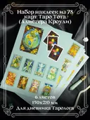 Набор стикеров Таро Тота (6 листов А5, 15 х 21 см). 