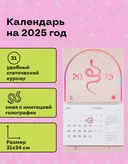 Календарь Магия 2025 год, бежевый (31 х 34 см). 