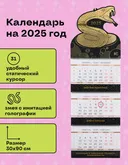Календарь 3D Змея 2025 год, с золочением (90 х 30 см). 