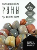 Скандинавские руны для гадания из натурального камня / ЦВЕТНАЯ ЯШМА. 