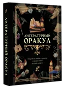 Книга-гадание. Литературный оракул. 