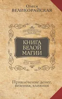 Книга Белой магии. Привлечение денег, везения, влияния.