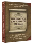 Шепотки для каждой вещи. Древняя сила, которая защитит и поможет.