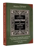 Шепотки и народная магия. На удачу, любовь, деньги и счастливую жизнь.
