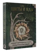 Таро: цветы и яды. Тайная магическая сила привычных растений. 