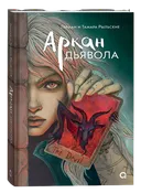 Аркан дьявола.