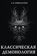 Классическая демонология. 