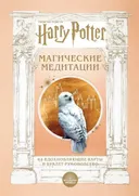 Метафорические карты. Гарри Поттер. Магические медитации.