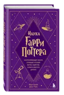 Наука Гарри Поттера. Завораживающие знания, лежащие в основе магии, гаджетов, зелий и многого другого.