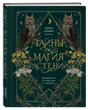 Тайны и магия растений. Путеводитель по миру трав и деревьев.