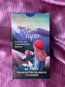 Мое Таро. Колода для современной жизни.