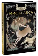 Волшебные и страшные мифы леса. От Феникса до Иггдрасиля.