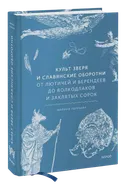 Культ зверя и славянские оборотни. От лютичей и берендеев до волкодлаков и заклятых сорок. 