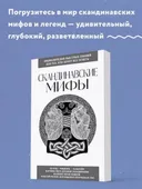 Скандинавские мифы. Для тех, кто хочет все успеть.