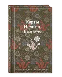 Карты. Нечисть. Безумие. Рассказы русских писателей.