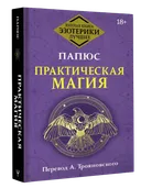 Практическая магия. Папюс (пер. А. Трояновского).