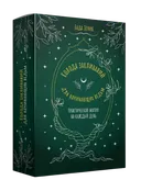 Колода заклинаний для начинающих ведьм (50 карт с ритуалами).