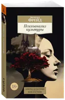 Психоанализ культуры.