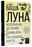 Ваша Луна. Исполнение желаний.