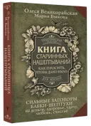 Книга старинных нашептываний. Как просить, чтобы дано было.