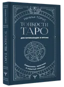 Тонкости Таро. Символика, архетипы и скрытые смыслы. 