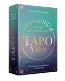 Таро Уэйта. Обучающая колода для начинающих. Подсказки на каждой карте + инструкция.