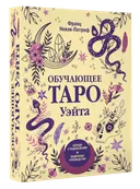 Набор. Обучающее Таро Уэйта. Колода для начинающих с подсказками (карты и книга). 