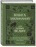 Книга заклинаний для новых ведьм. 130 простых заклинаний и ритуалов, чтобы изменить свою жизнь.