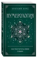 Нумерология. Как рассчитать свою судьбу. 