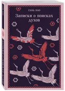 Записки о поисках духов.