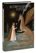 Возвращение героя. Архетипические сюжеты, древние ритуалы и новые символы в популярной культуре. 