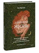 Дарующая жизнь. Женские архетипы в материнстве: от Деметры и Персефоны до Бабы-яги и Василисы Прекрасной. 