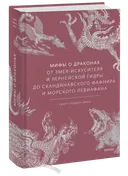 Мифы о драконах. От Змея-Искусителя и Лернейской гидры до скандинавского Фафнира и морского Левиафана. 
