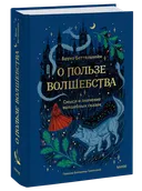 О пользе волшебства. Смысл и значение волшебных сказок.