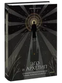 Эго и архетип. Сознание и бессознательное.