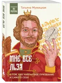 Мне всё льзя. О том, как найти свое призвание и самого себя. 
