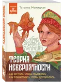 Теория невероятности. Как мечтать, чтобы сбывалось, как планировать, чтобы достигалось. 