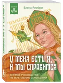 У меня есть Я, и МЫ справимся.