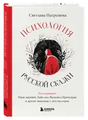 Психология русской сказки. Что скрывают Иван-царевич, Баба-яга, Василиса Премудрая и другие знакомые с детства герои.