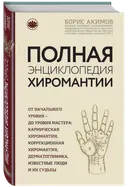 Полная энциклопедия хиромантии. От начального уровня до уровня мастера. 