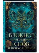 Блокнот для записи снов и психоанализа. 