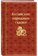 Китайские народные сказки.