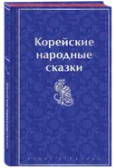 Корейские народные сказки.