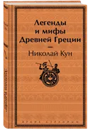 Легенды и мифы Древней Греции.
