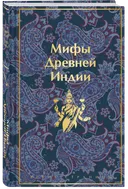 Мифы Древней Индии.