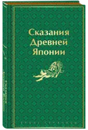 Сказания Древней Японии. 