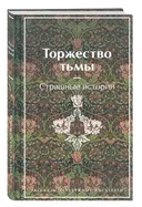 Торжество тьмы. Страшные истории.