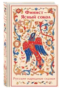 Финист — Ясный сокол. Русские народные сказки.